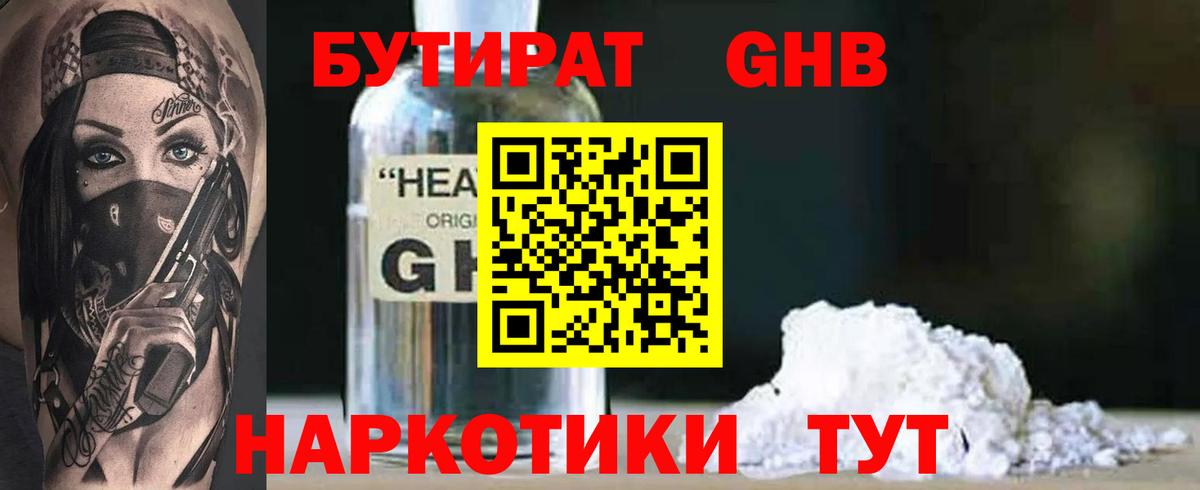 БУТИРАТ бутандиол  Вход с VPN  Бутират  Павловский Посад 
